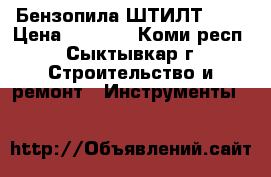 Бензопила ШТИЛТ 180 › Цена ­ 7 500 - Коми респ., Сыктывкар г. Строительство и ремонт » Инструменты   